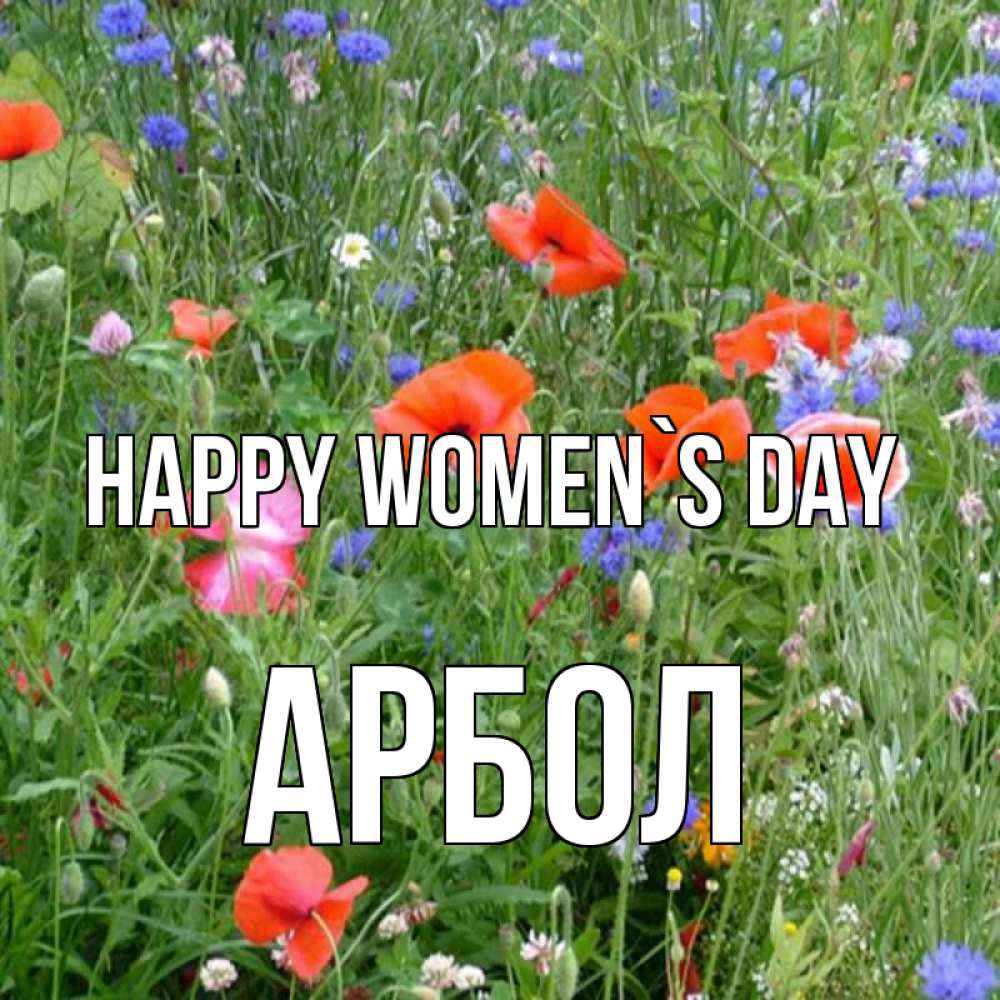 Greetings card с именем, Арбол happy women`s day международный женский день 4 Greetings with text for free download 